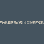 联通评分送话费真的吗(中国联通评价送话费)