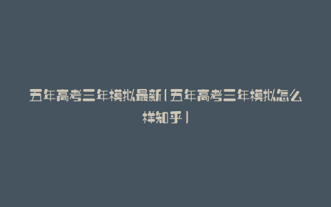 五年高考三年模拟最新(五年高考三年模拟怎么样知乎)