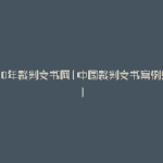 2020年裁判文书网(中国裁判文书案例分析)