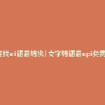 在线ai语音转换(文字转语音api免费)