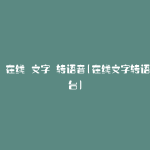 免费 在线 文字 转语音(在线文字转语音平台)
