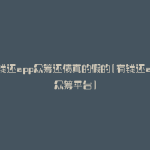 有钱还app众筹还债真的假的(有钱还app众筹平台)