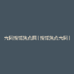 大同搜狐焦点网(搜狐焦点大同)