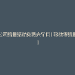 移动公司流量活动免费六个月(移动得流量活动)