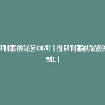 维多利亚的秘密06年(维多利亚的秘密2013年)