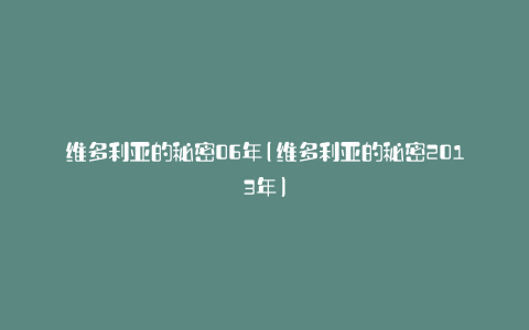 维多利亚的秘密06年(维多利亚的秘密2013年)