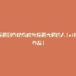 ai绘画创作助你成为绘画大师的人(ai绘画作品)
