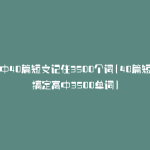 高中40篇短文记住3500个词(40篇短文搞定高中3500单词)