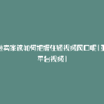 亚马逊卖家该如何把握住短视频风口呢(亚马逊平台视频)