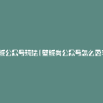 壁纸公众号玩法(壁纸类公众号怎么盈利)