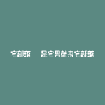 宅部落 – 是宅男就来宅部落