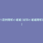 2021在线随机小姐姐(好多小姐姐随机视频)