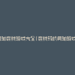 黄油在线游戏大全(在线玩的黄油游戏)