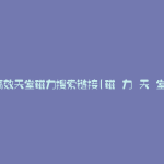 高效天堂磁力搜索链接(磁 力 天 堂)