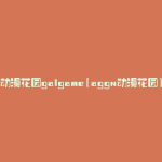 动漫花园galgame(aggn动漫花园)