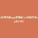 ai免费换脸app有哪些(ai换脸软件vip多少钱)