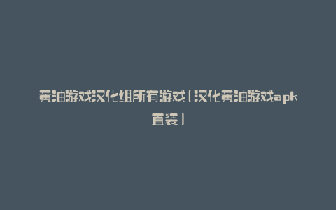 黄油游戏汉化组所有游戏(汉化黄油游戏apk直装)