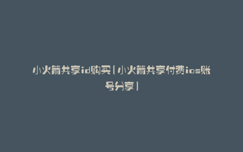 小火箭共享id购买(小火箭共享付费ios账号分享)