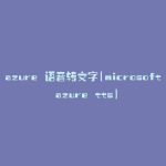 azure 语音转文字(microsoft azure tts)