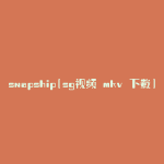 snapship(sg视频 mkv 下载)