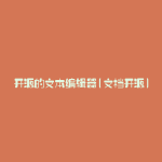 开源的文本编辑器(文档开源)