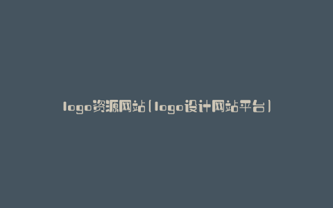 logo资源网站(logo设计网站平台)