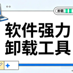 软件强力卸载工具，智能识别+残留清理+启动管理