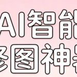 免费AI智能修图神器