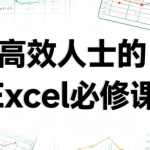 高效人士的Excel必修课，系统讲解Excel核心功能与高效技巧