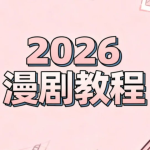 2026年漫剧蓝海狂欢