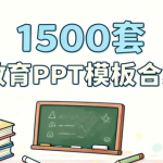 1500套教育PPT模板合集
