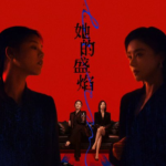 她的盛焰(2026)【更18集】【4K.HDR】【高码率】【内嵌简中】【马思纯/宁理】