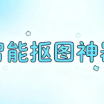 智能抠图神器，一键分离主体+精准到发丝