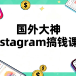 国外大神Instagram搞钱课程