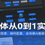 AI智能体实战课：从0到1搭建工作流