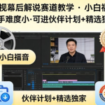 影视幕后解说赛道怎么做？小白入门其实没那么难