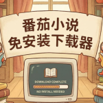 番茄小说免安装下载器